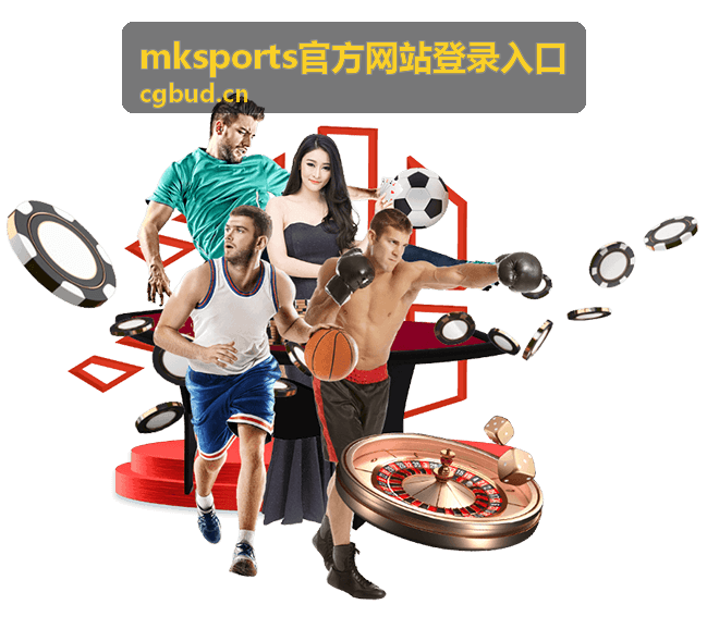MKSports官方网站登录入口客户端界面背景示意
