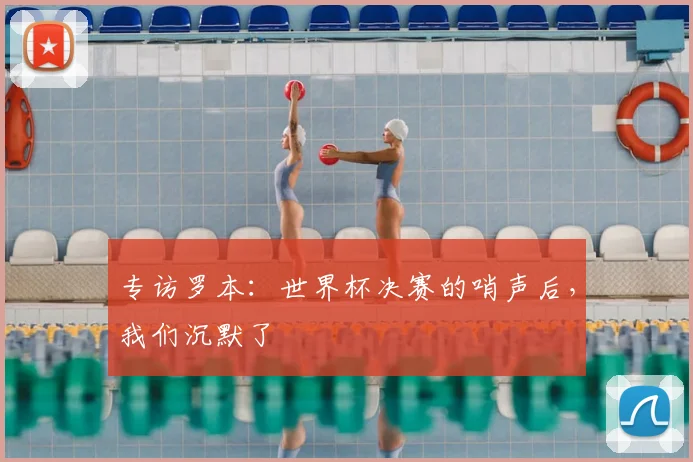 专访罗本：世界杯决赛的哨声后，我们沉默了