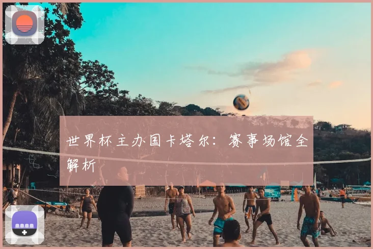 世界杯主办国卡塔尔：赛事场馆全解析