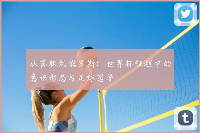 从苏联到俄罗斯:世界杯征程中的意识形态与足球哲学