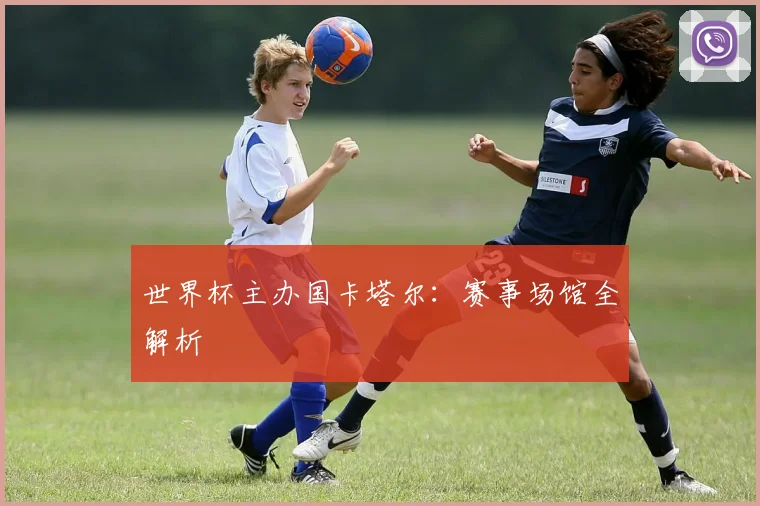 世界杯主办国卡塔尔：赛事场馆全解析