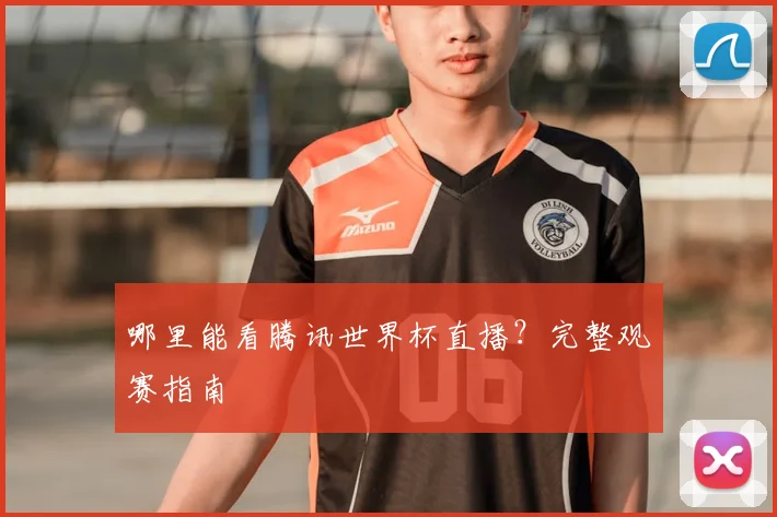 哪里能看腾讯世界杯直播？完整观赛指南