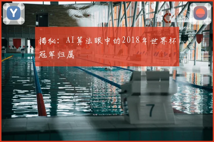 揭秘：AI算法眼中的2018年世界杯冠军归属