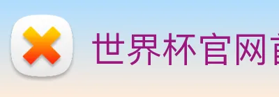 世界杯官网首页 Logo